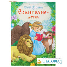 Евангелие - детям