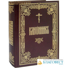 Канонник. Церковно-славянский шрифт