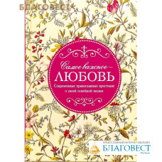 Самое важное любовь. Современные православные христиане о своей семейной жизни