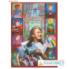 Вырицкая юродивая Наталья Михайловна. Л. А. Ильюнина