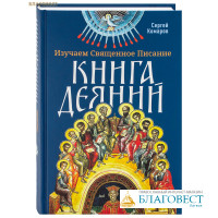Изучаем Священное Писание. Книга Деяний. Сергей Комаров