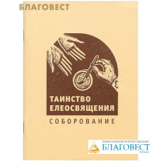 Таинство елеосвящения. Соборование