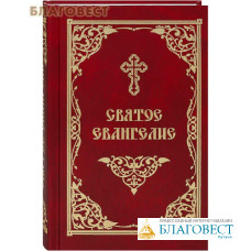 Святое Евангелие