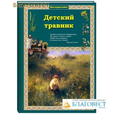 Детский травник