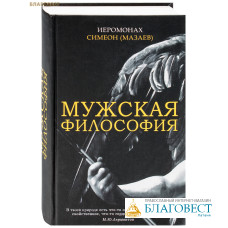 Мужская философия. Иеромонах Симеон (Мазаев)