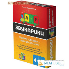 Игра Звукарики, автоматизация звуков [Р] и [Л], коррекция грамматического строя речи, стимуляция речевой активности