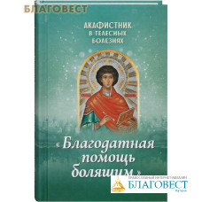 Акафистник в телесных болезнях 
