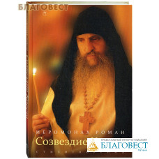 Созвездие Креста. Стихотворения. Иеромонах Роман