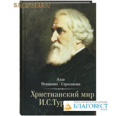 Христианский мир И. С. Тургенева. Алла Новикова - Строганова