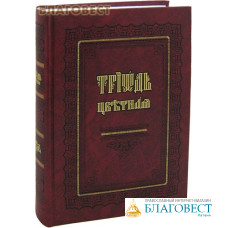 Триодь Цветная. Церковно-славянский шрифт