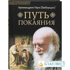 Путь покаяния. Архимандрит Наум (Байбородин)
