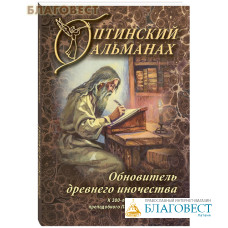 Оптинский альманах. Обновитель древнего иночества. К 300-летию со дня рождения преподобного Паисия (Величковского)