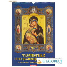 Православный перекидной календарь Чудотворные и исцеляющие иконы с молитвами на 2027 год