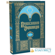 Православная энциклопедия. Том 4