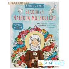 Блаженная Матрона Московская. Научись у святой. Ирина Судакова