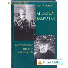 Апостол Камчатки. Митрополит Нестор (Анисимов). Сергей Фомин