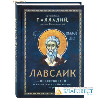 Лавсаик, или повествование о жизни святых и блаженных отцов. Преподобный Палладий, епископ Еленопольский