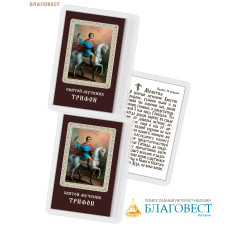 Икона Святой мученик Трифон ламинированная, с молитвой, размер 5,5х8,5см, (упаковка 10шт)