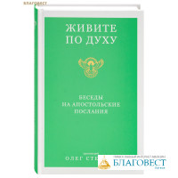 Живите по Духу. Беседы на Апостольские послания. Протоиерей Олег Стеняев