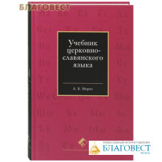 Учебник церковно-славянского языка. А. Б. Мороз