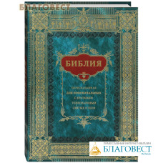 Библия пересказанная для новоначальных с краткими толкованиями святых отцов
