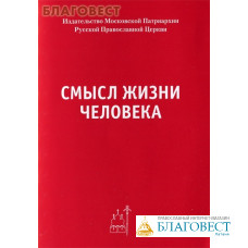 Смысл жизни человека