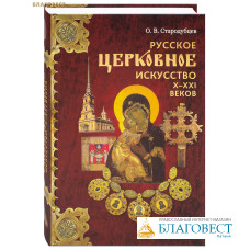 Русское церковное искусство Х-ХХI веков. О. В. Стародубцев