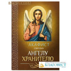 Акафист святому Ангелу Хранителю