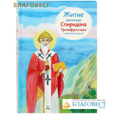 Житие святителя Спиридона Тримифунтского в пересказе для детей