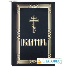 Псалтирь. Крупный шрифт