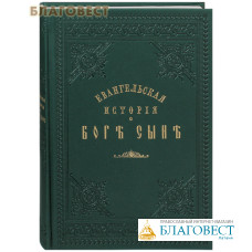 Евангельская история о Боге Сыне. Святитель Феофан Затворник