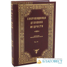 Сокровищница духовной мудрости. Антология святоотеческой мысли. Том ХI