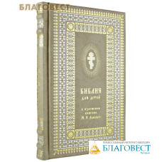 Библия для детей в изложении княгини М. А. Львовой. Переплет экокожа. Золотой обрез