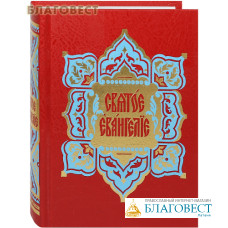 Святое Евангелие. Требное. Церковно-славянский шрифт