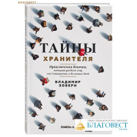 Тайны хранителя. Приключения девочки, которая увидела мир от Сотворения и до наших дней. Владимир Зоберн