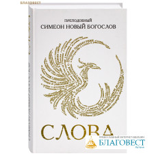 Слова. Преподобный Симеон Новый Богослов Слова. Преподобный Симеон Новый Богослов