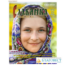 Славянка. Православный женский журнал. Сентябрь-октябрь 2025