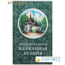 О чем печалится блаженная Ксения