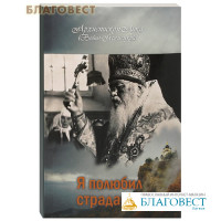 Я полюбил страдание. Архиепископ Лука (Войно-Ясенецкий)