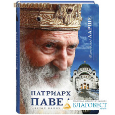 Патриарх Павел. Святой наших дней. Жан-Клод Ларше