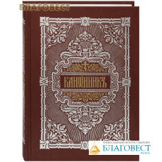 Канонник. Церковно-славянский шрифт