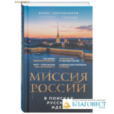 Миссия России. В поисках русской идеи. Борис Корчевников
