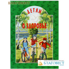 Детям о здоровье. Сост. Е. И. Михаленко