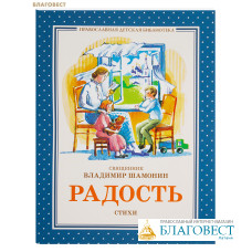 Радость. Стихи. Священник Владимир Шамонин