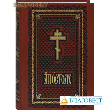 Апостол. Церковно-славянский шрифт