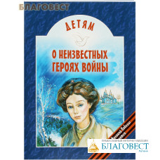 Детям о неизвестных героях войны. В. В. Попов