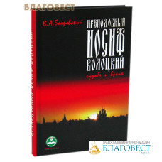 Преподобный Иосиф Волоцкий. Судьба и время. В. А. Бахревский