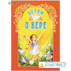 Детям о вере