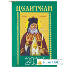 Православный карманный календарь Целители на 2026 год