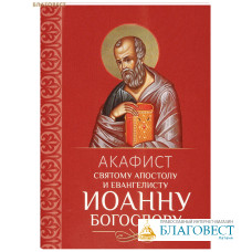 Акафист святому апостолу и евангелисту Иоанну Богослову